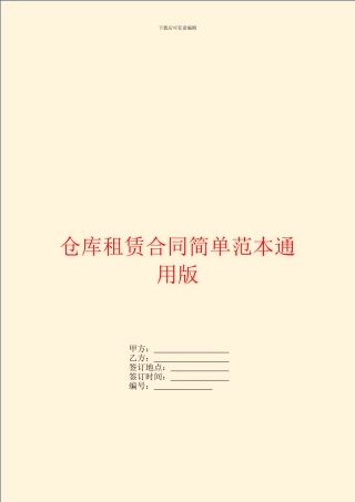 仓库租赁合同简单范本通用版
