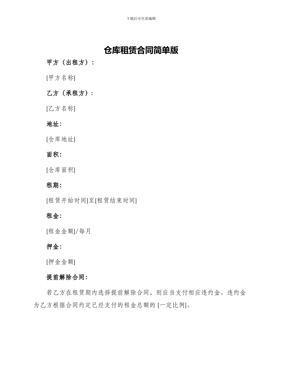 仓库租赁合同简单版_第1页