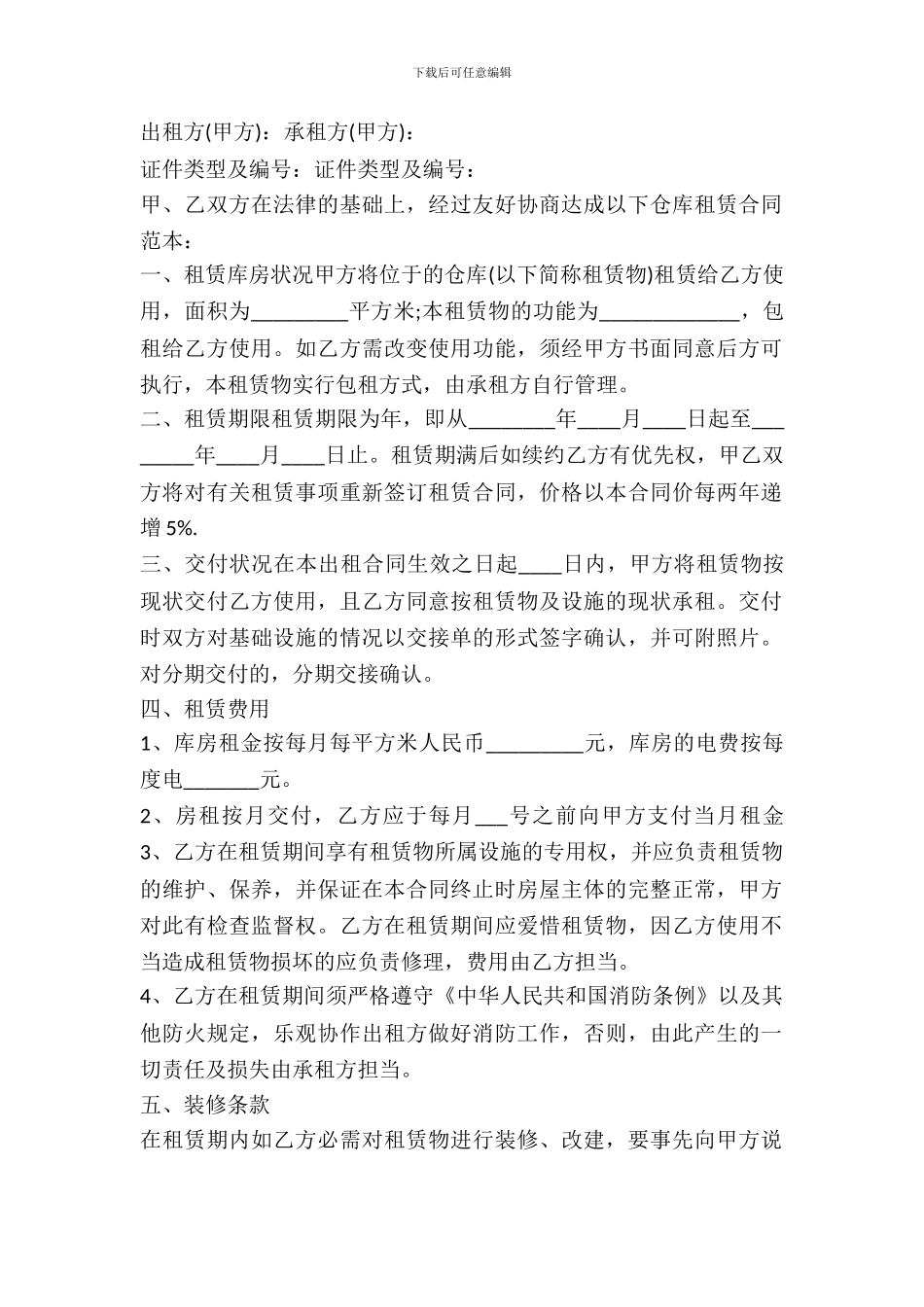 仓库租赁合同简单范本2024_第2页
