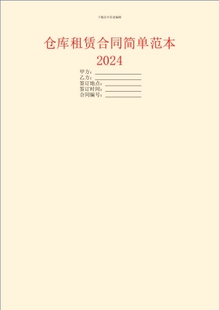仓库租赁合同简单范本2024