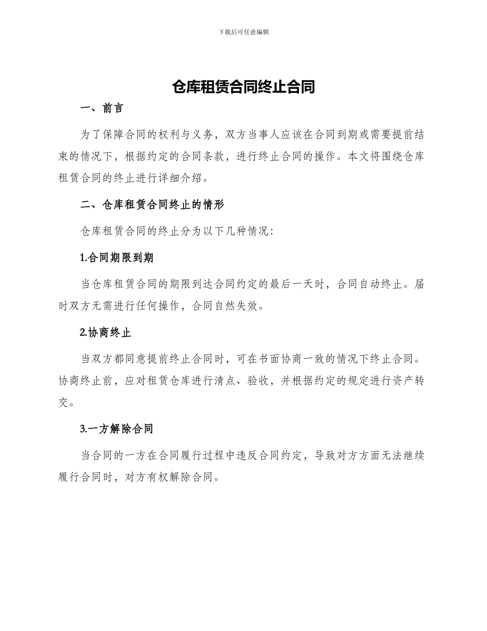 仓库租赁合同终止合同_第1页