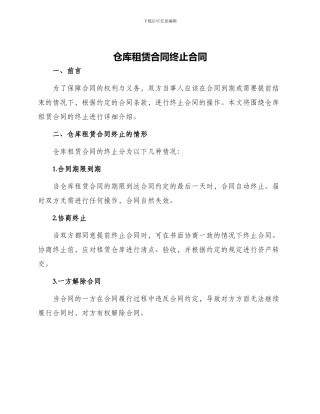 仓库租赁合同终止合同