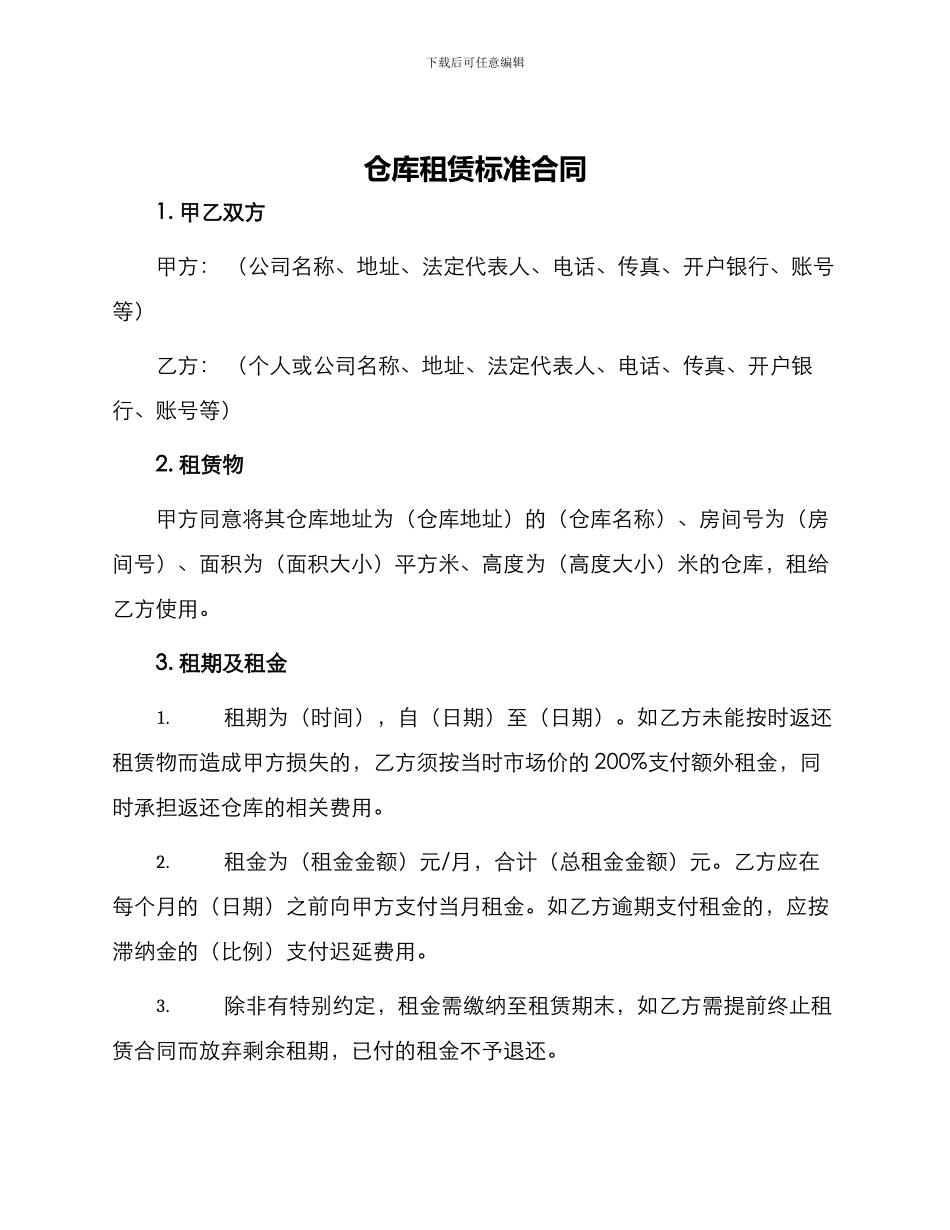 仓库租赁标准合同_第1页