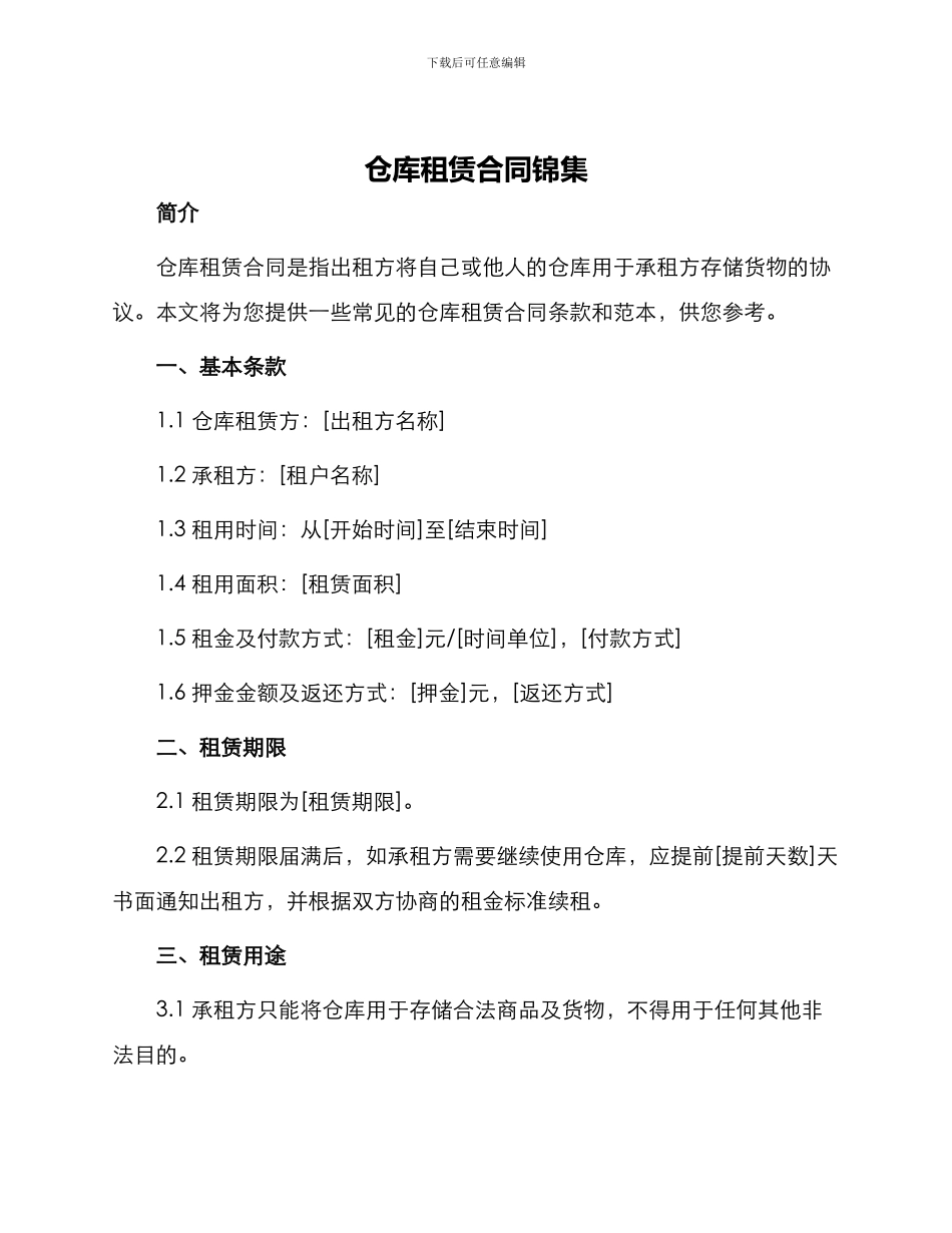 仓库租赁合同锦集_第1页
