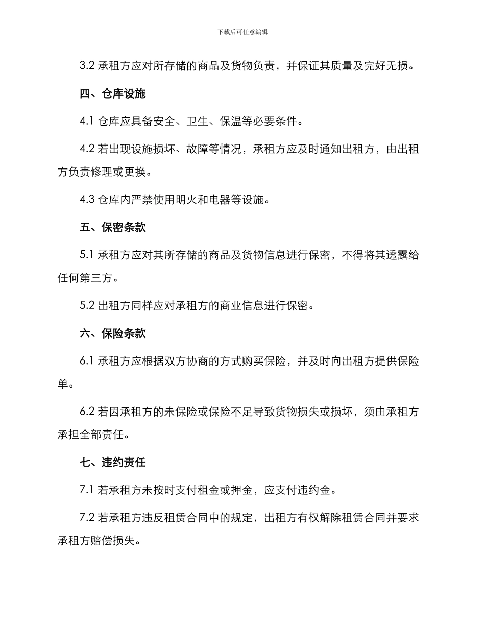 仓库租赁合同锦集_第2页