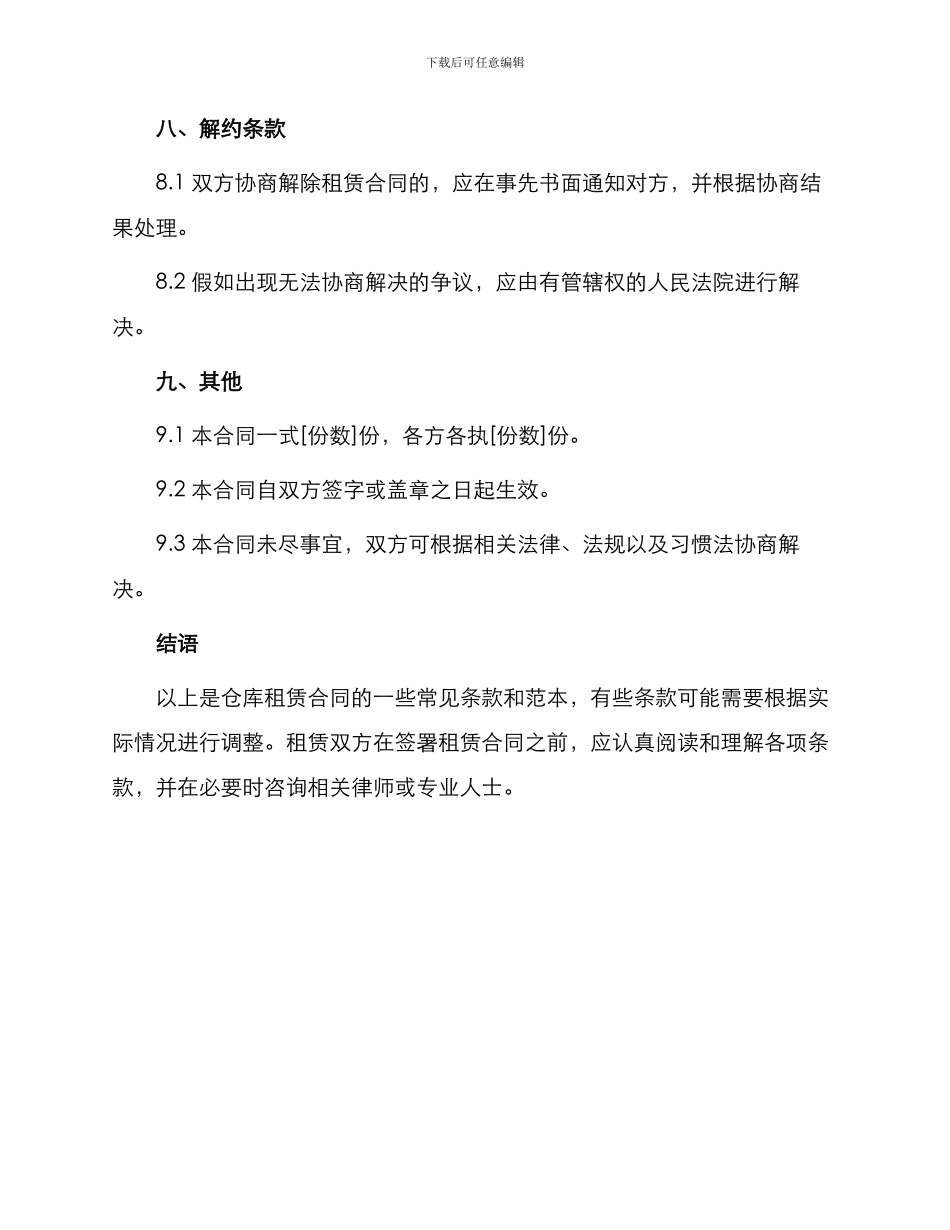 仓库租赁合同锦集_第3页