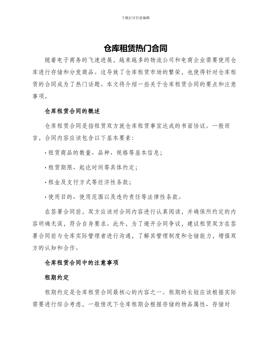 仓库租赁热门合同_第1页