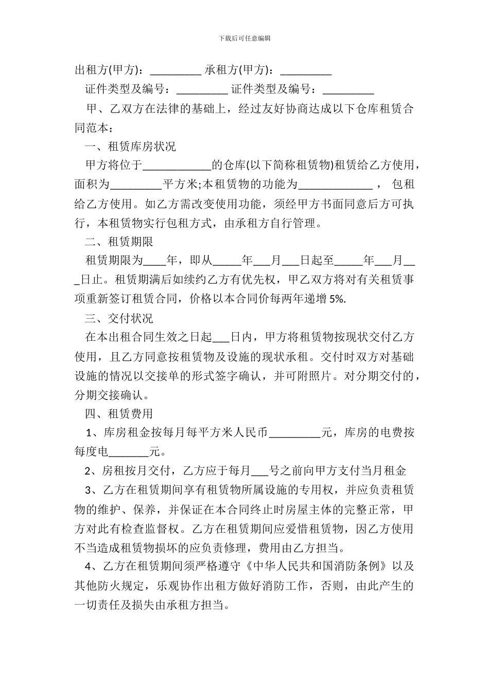 仓库租赁合同样书范本通用版_第2页