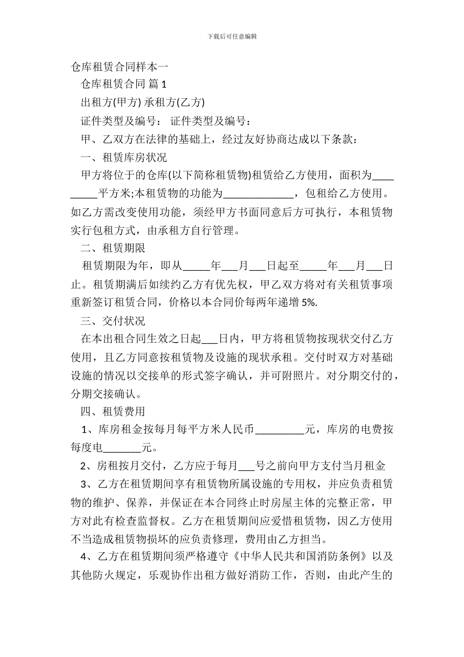 仓库租赁合同样本一_第2页