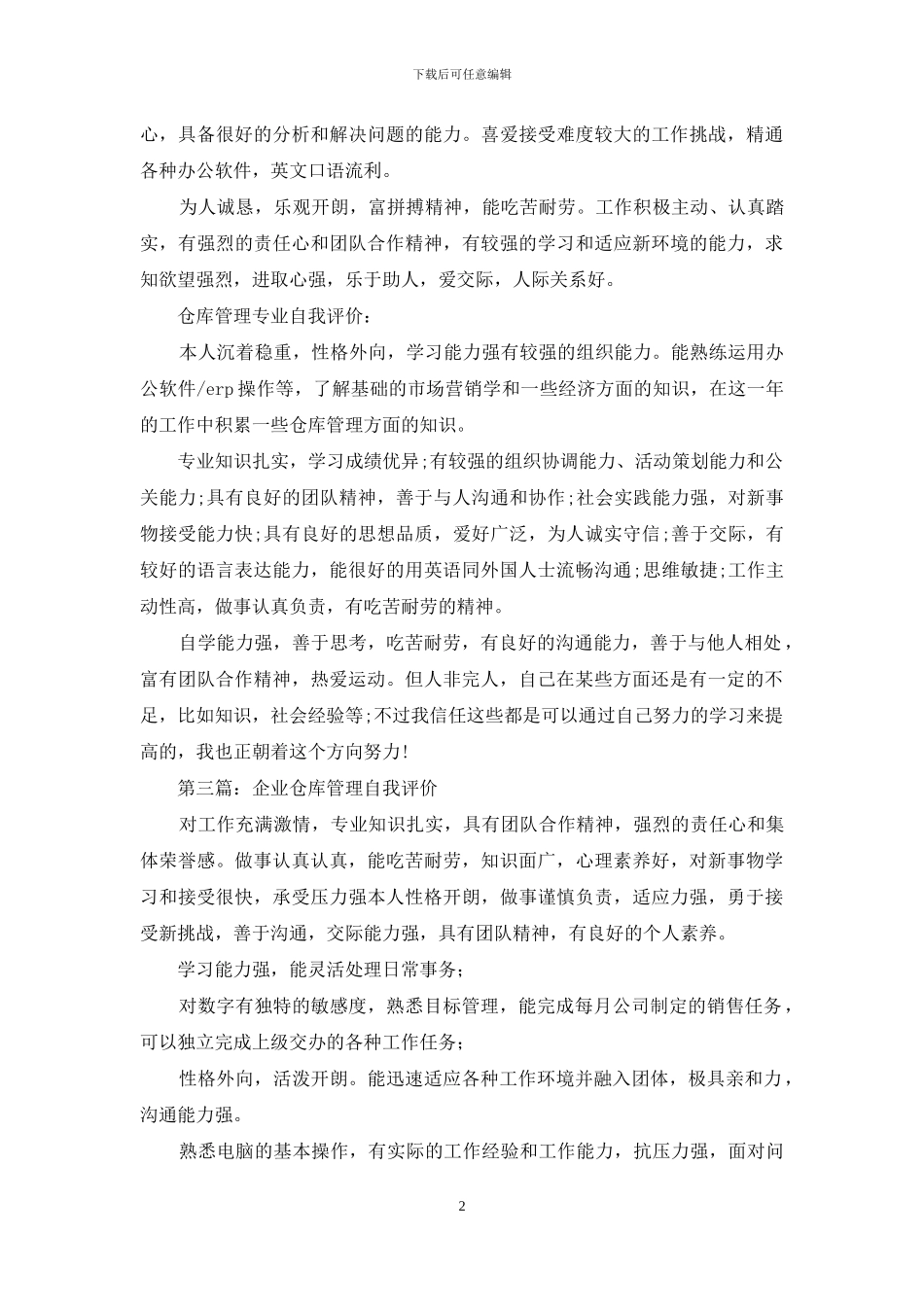 仓库管理专业毕业生的自我评价_第2页