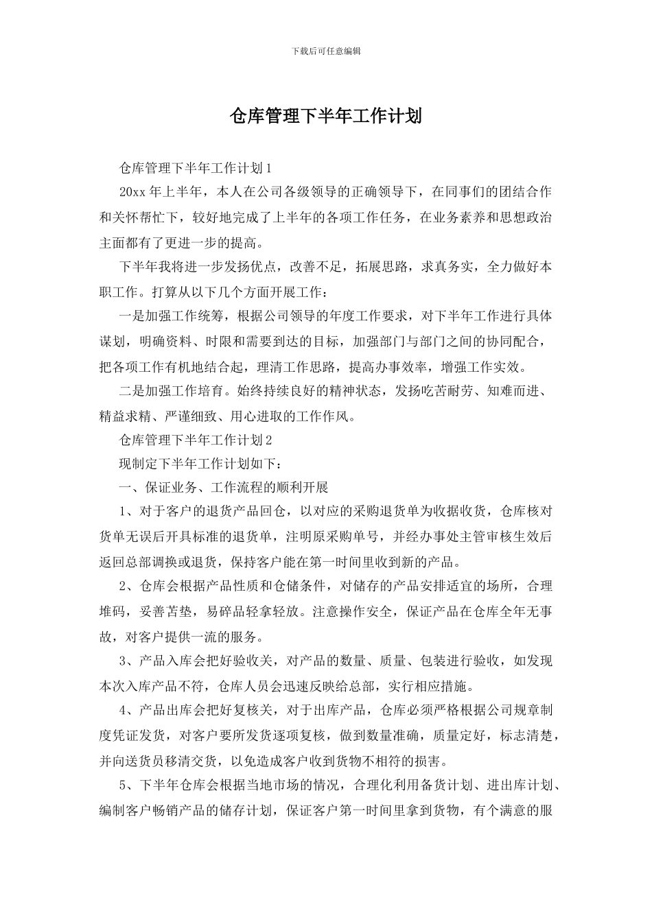 仓库管理下半年工作计划_第1页