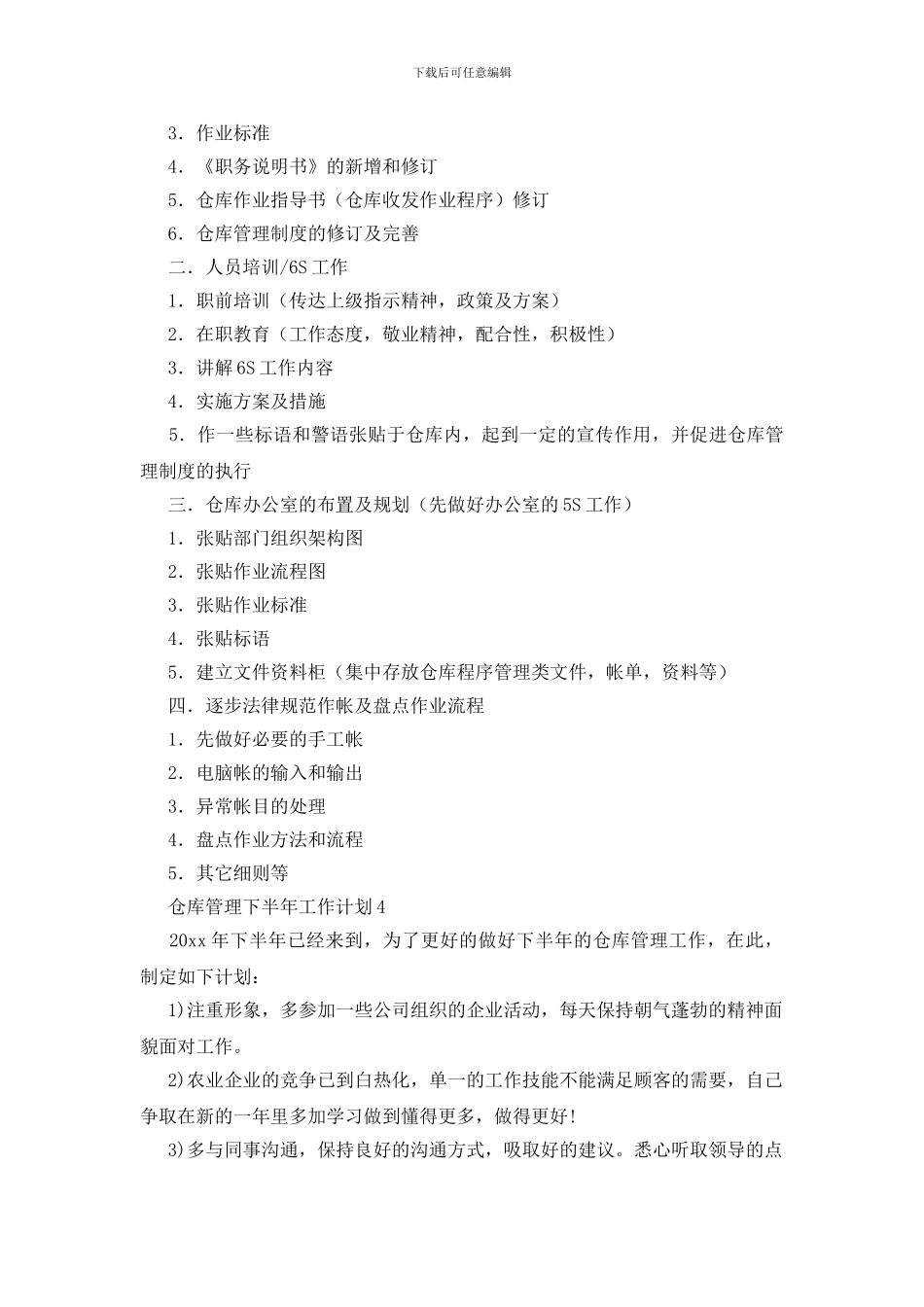 仓库管理下半年工作计划_第3页