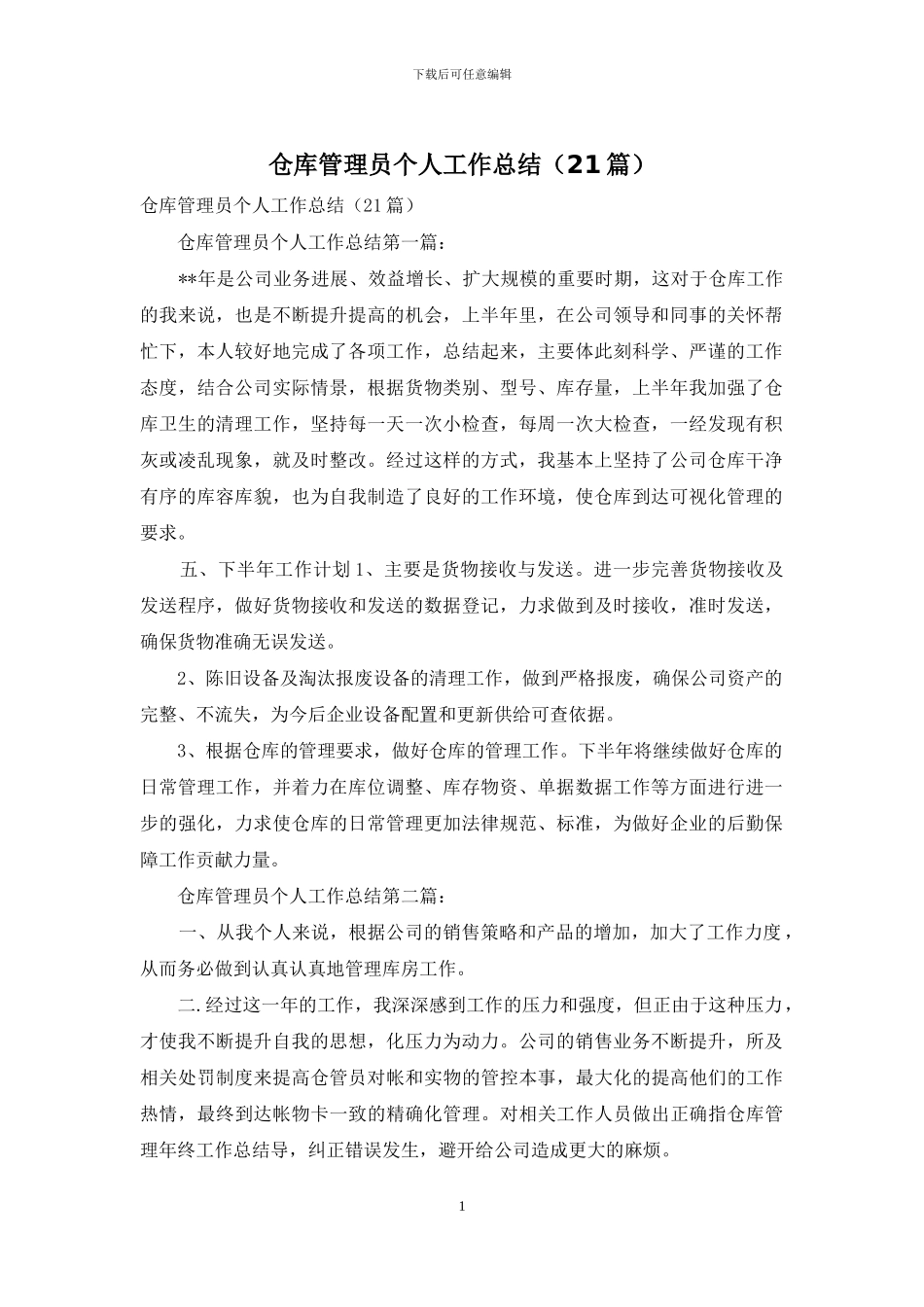 仓库管理员个人工作总结_第1页