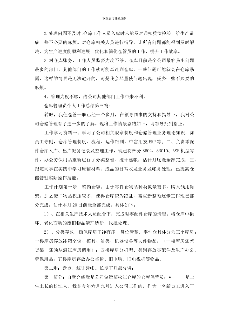 仓库管理员个人工作总结_第2页