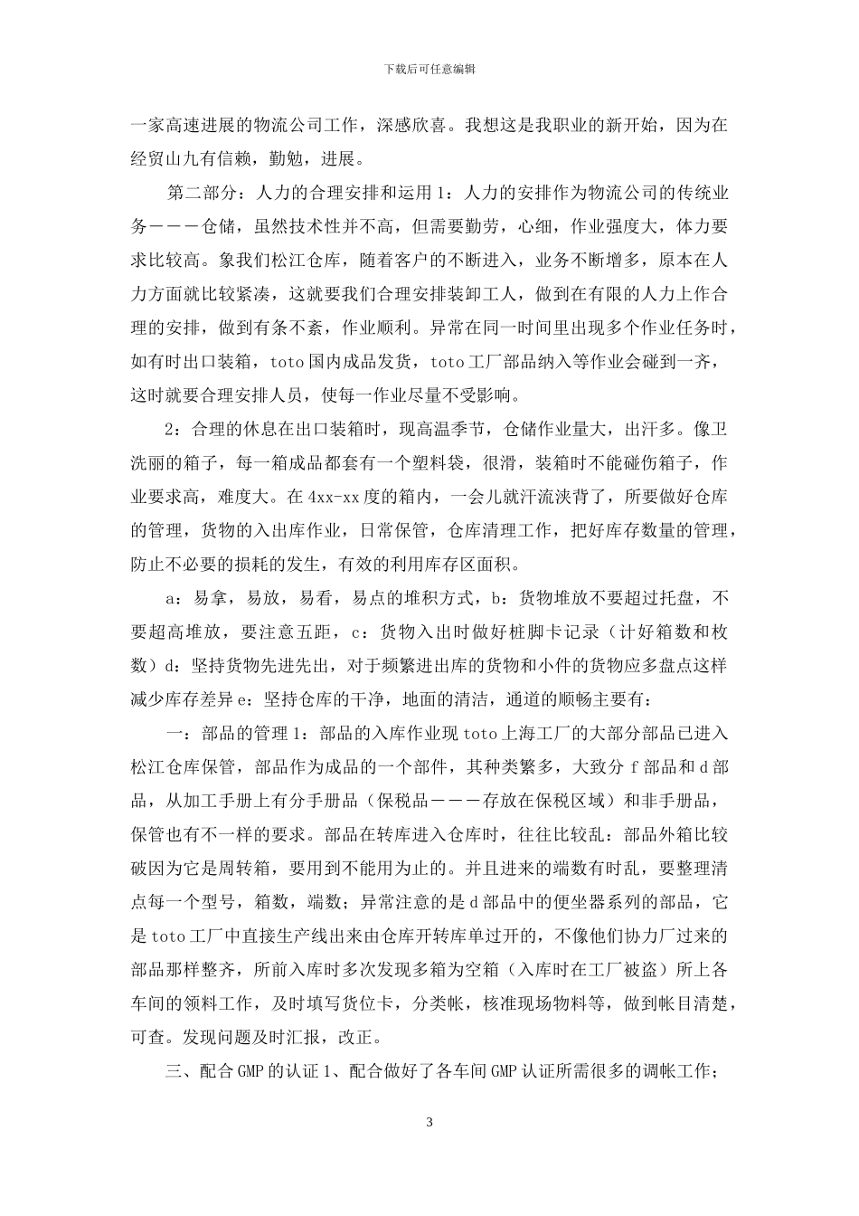 仓库管理员个人工作总结_第3页