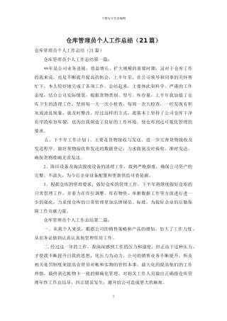 仓库管理员个人工作总结