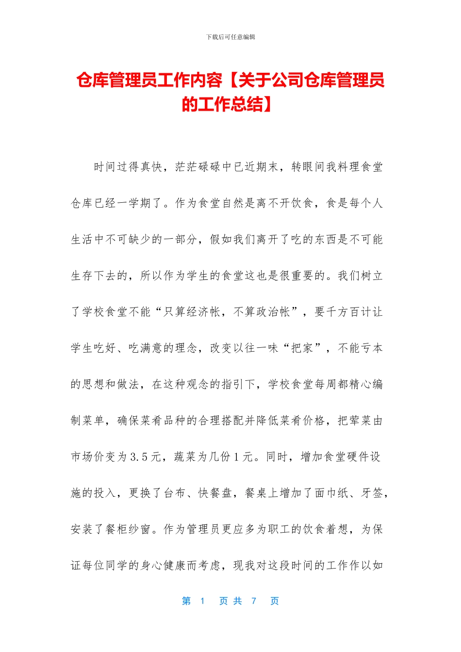 仓库管理员工作内容_第1页