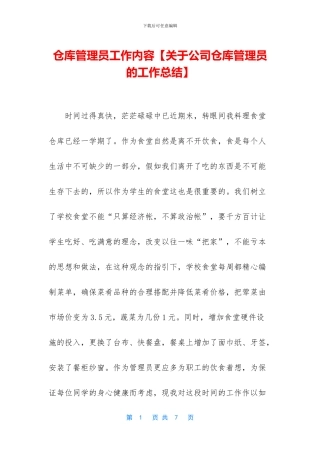 仓库管理员工作内容