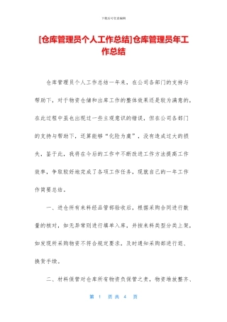 仓库管理员年工作总结