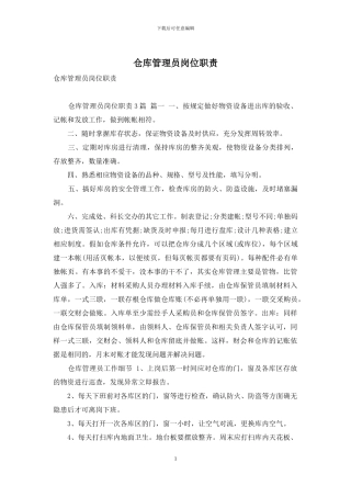 仓库管理员岗位职责