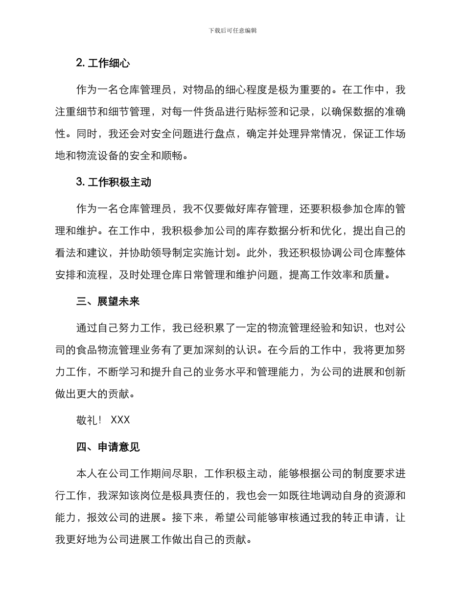 仓库管理员工转正申请书_第2页