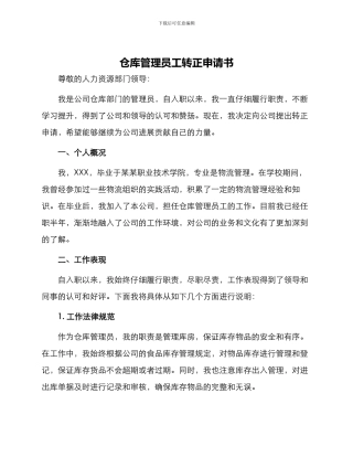 仓库管理员工转正申请书