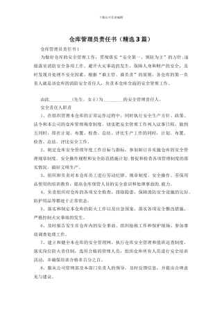 仓库管理员责任书