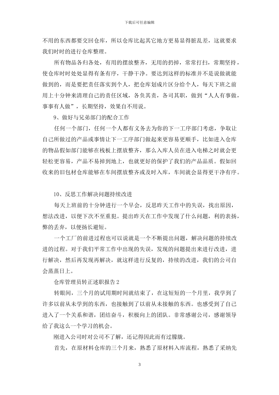 仓库管理员转正述职报告3篇_第3页