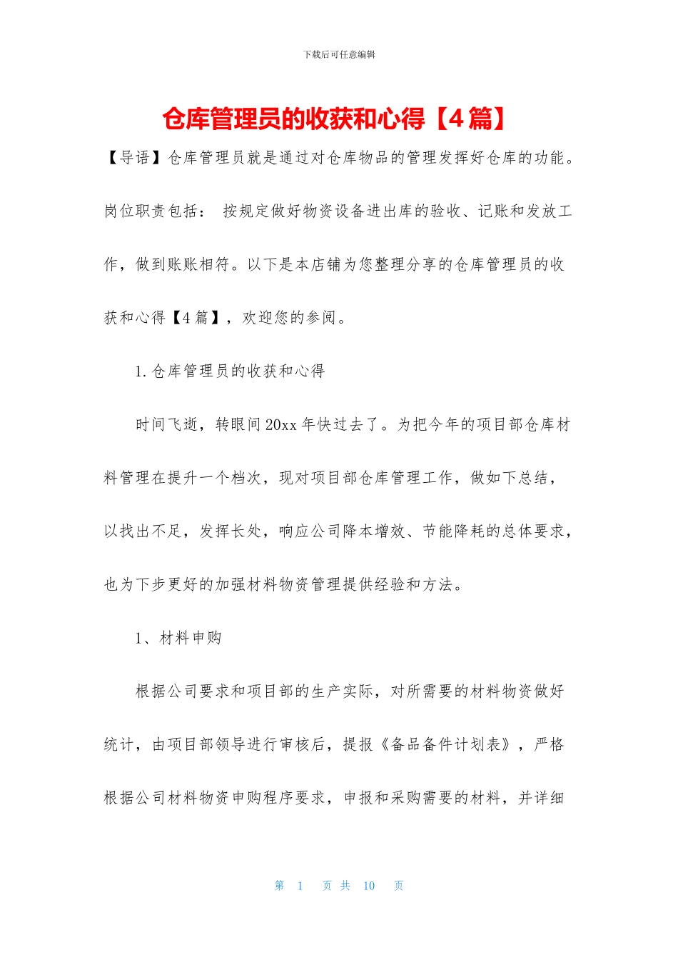 仓库管理员的收获和心得_第1页