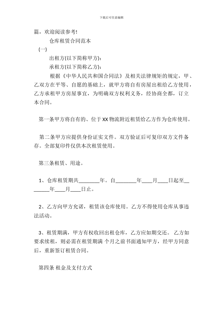 仓库租赁合同通用样书_第2页