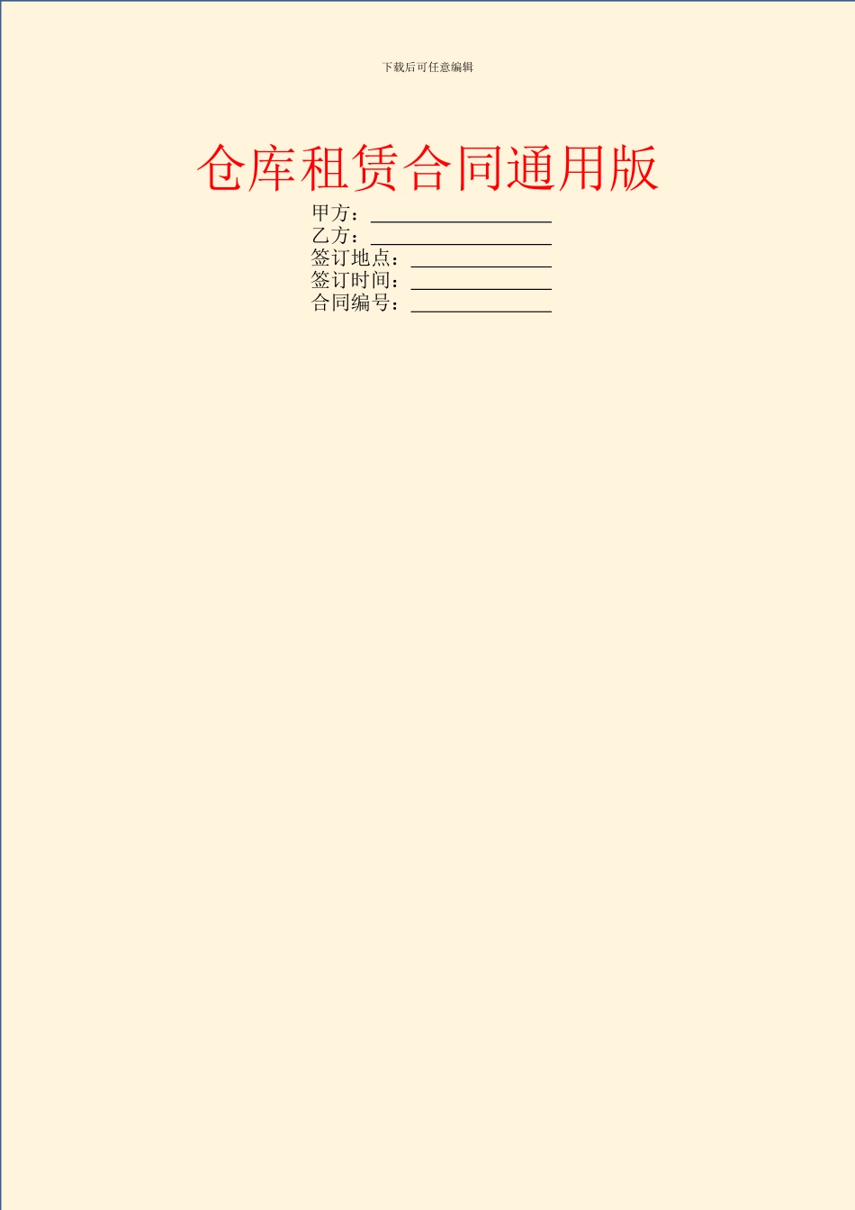 仓库租赁合同通用版_第1页
