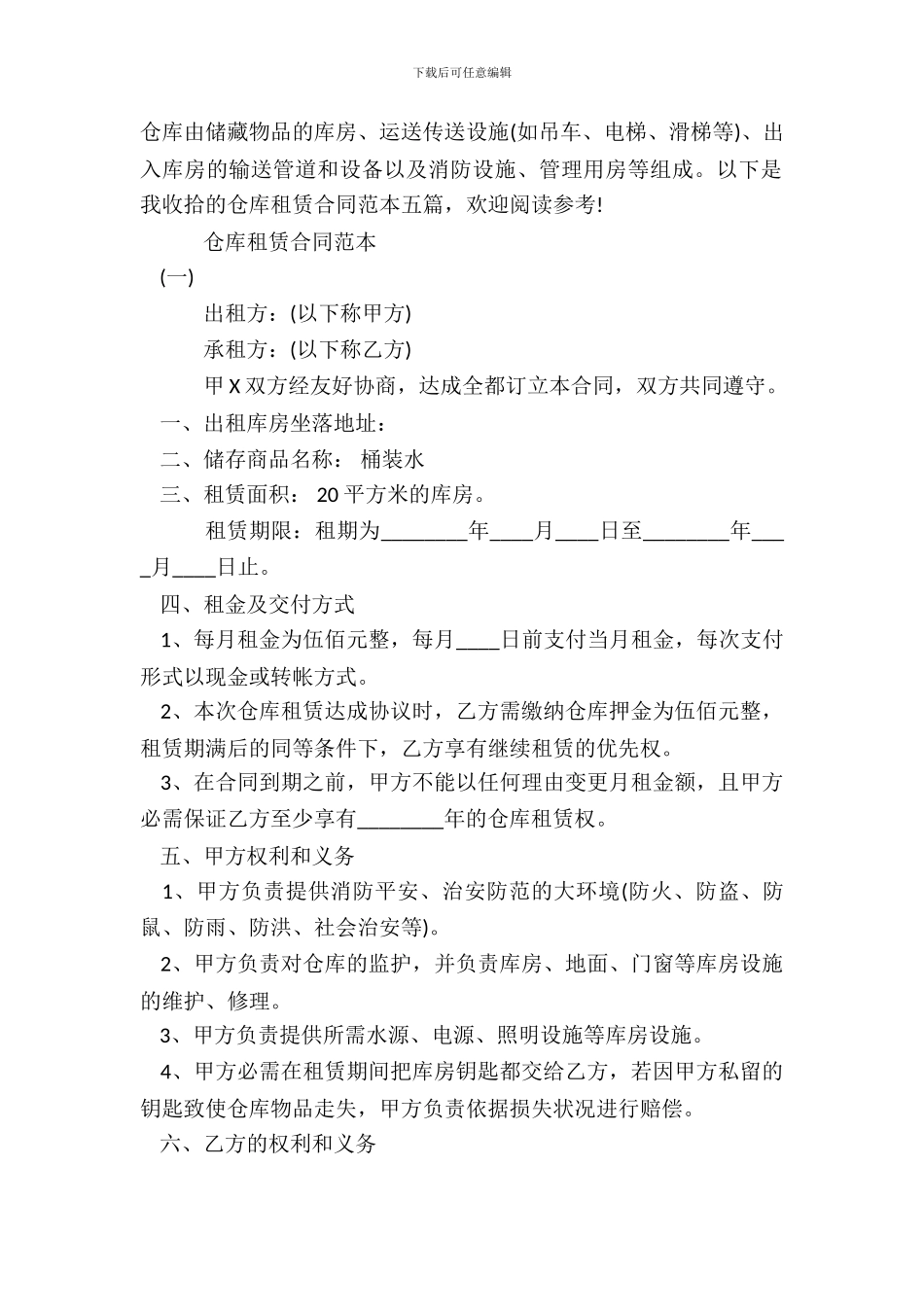 仓库租赁合同通用版_第2页