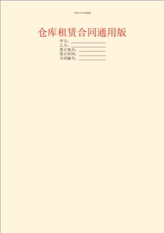 仓库租赁合同通用版