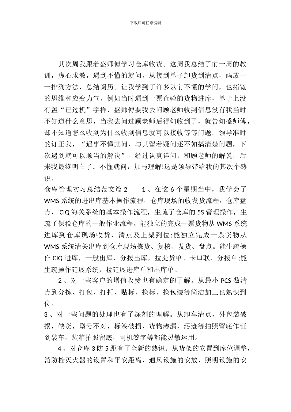 仓库管理实习总结范文_第2页
