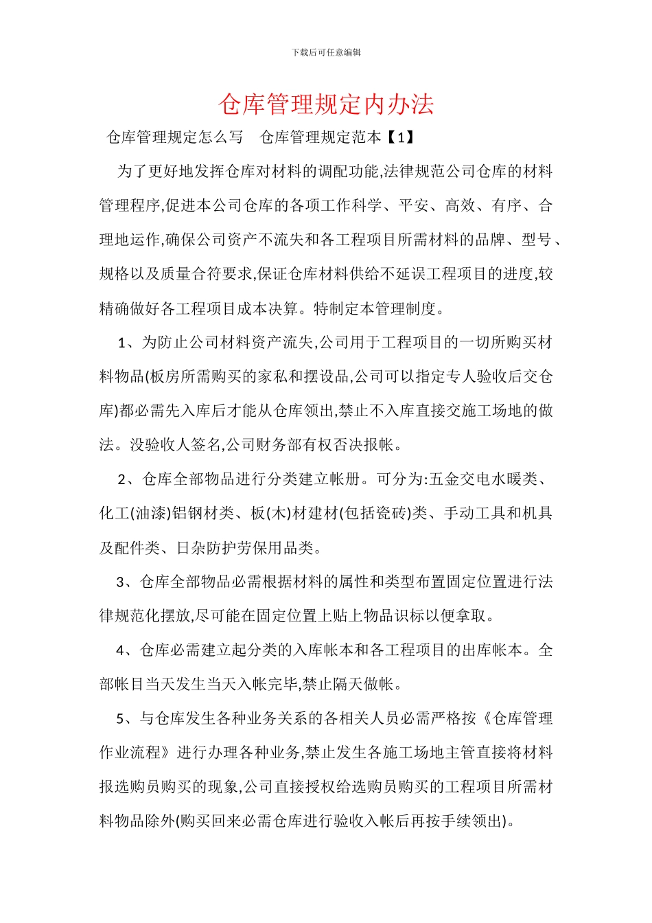 仓库管理规定内办法_第1页