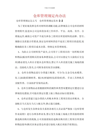 仓库管理规定内办法