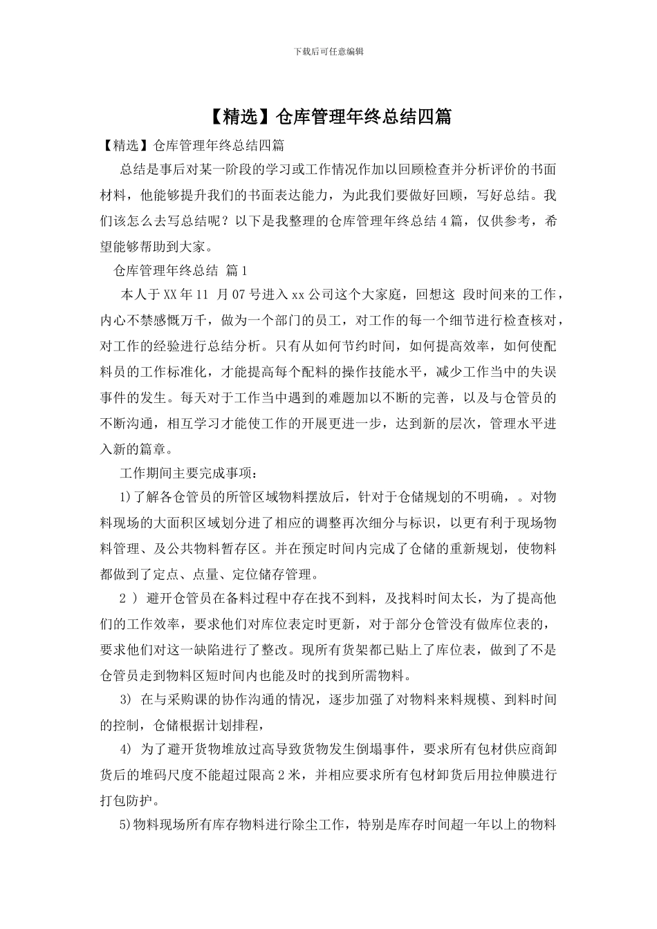 仓库管理年终总结四篇_第1页