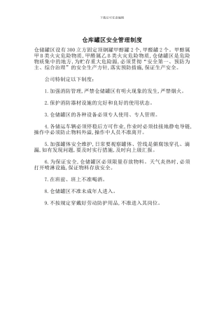 仓库罐区安全管理制度