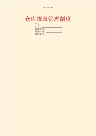 仓库规章管理制度
