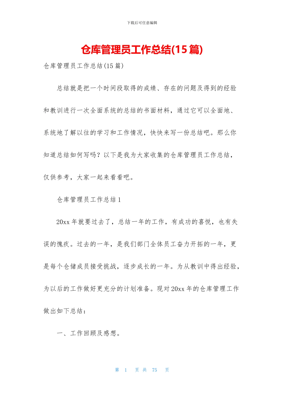 仓库管理员工作总结_第1页