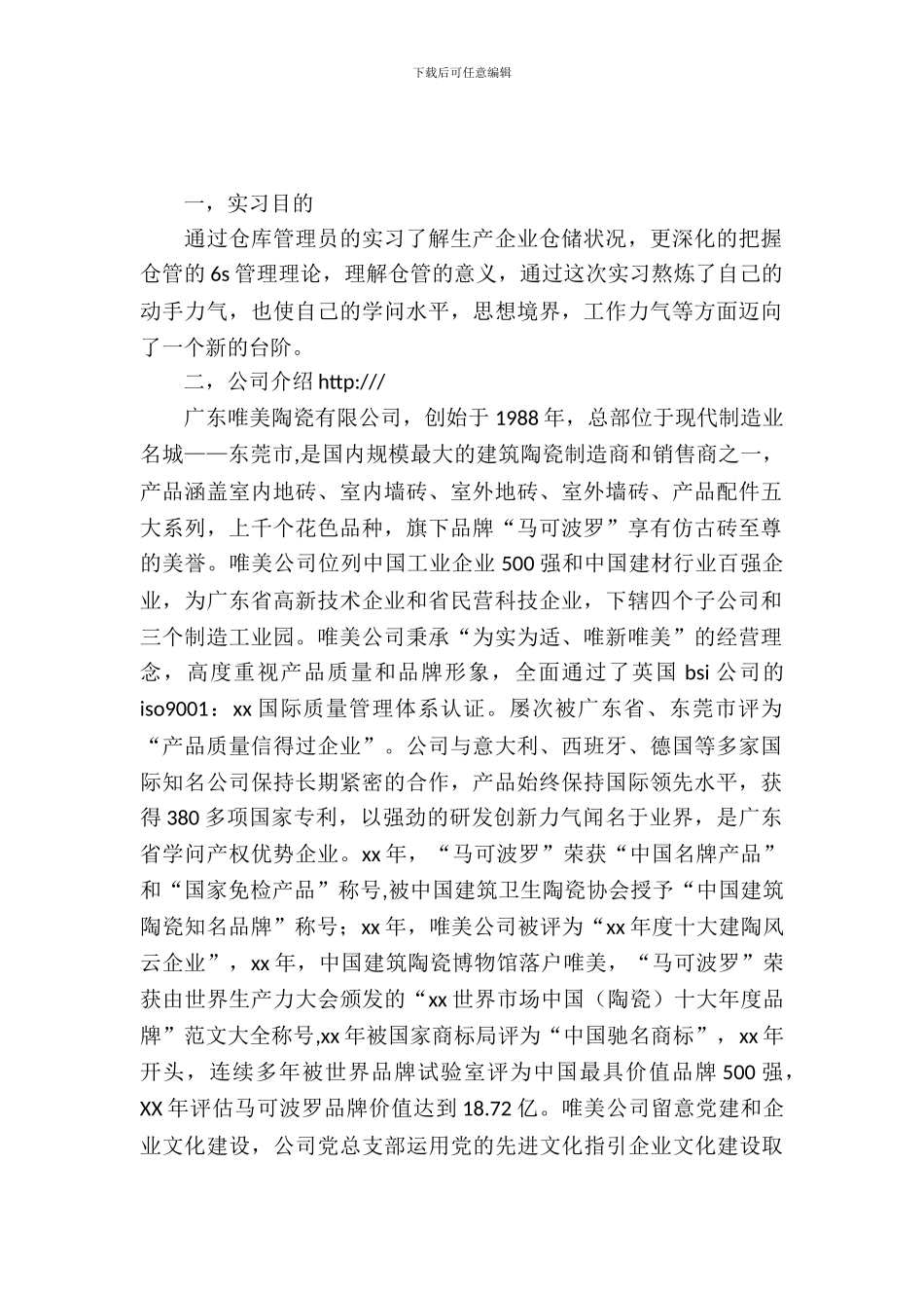 仓库管理员实习报告范文_第2页