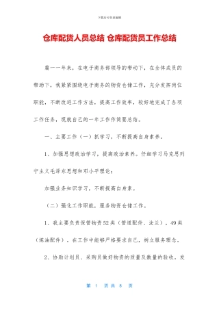 仓库配货人员总结
