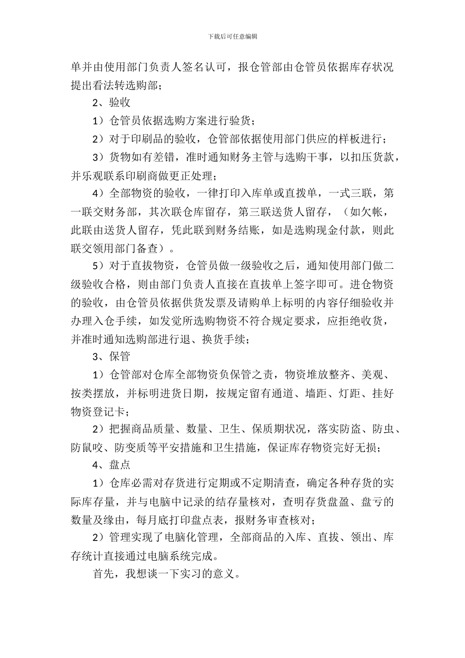 仓管实习报告范文汇集_第3页