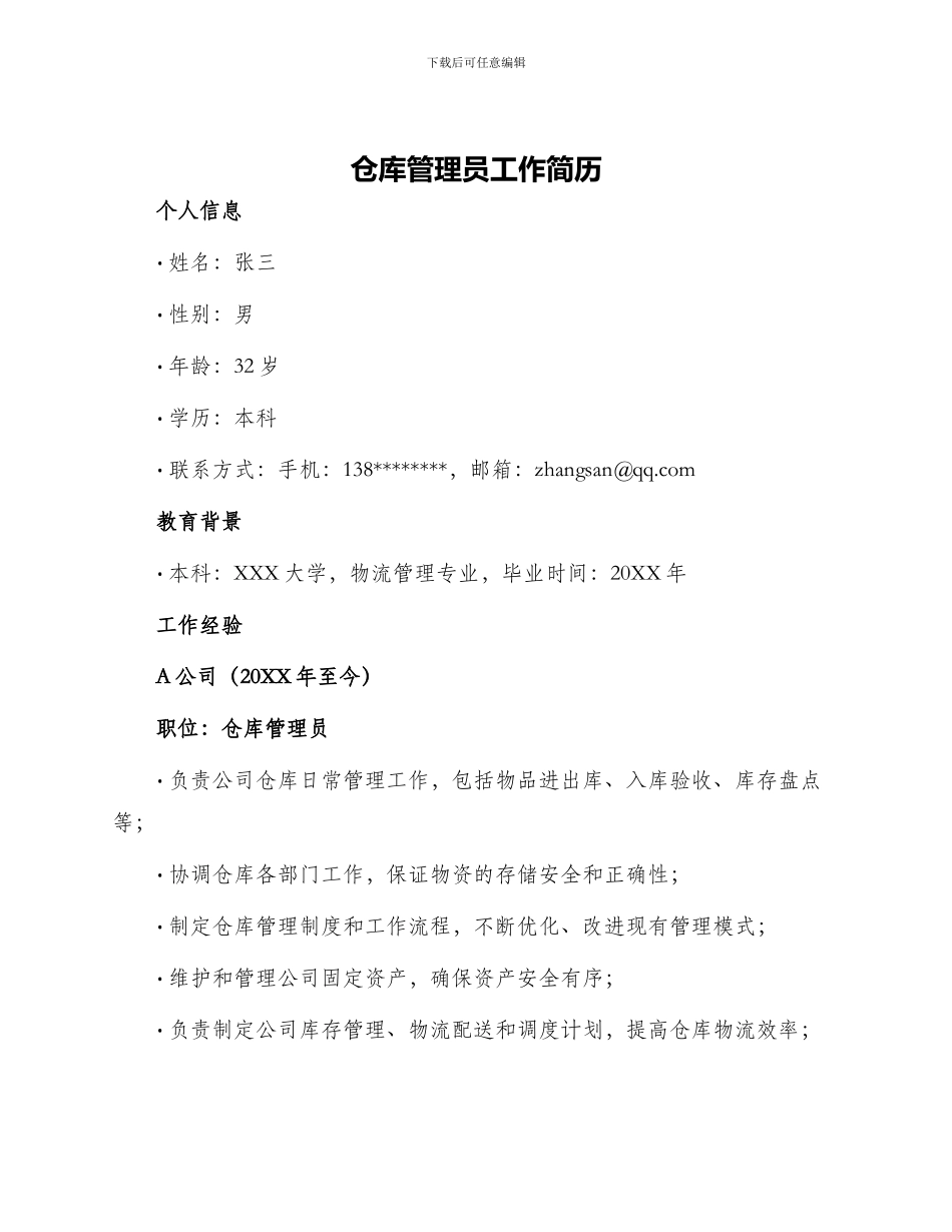 仓库管理员工作简历_第1页