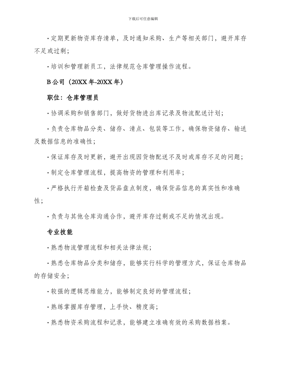 仓库管理员工作简历_第2页