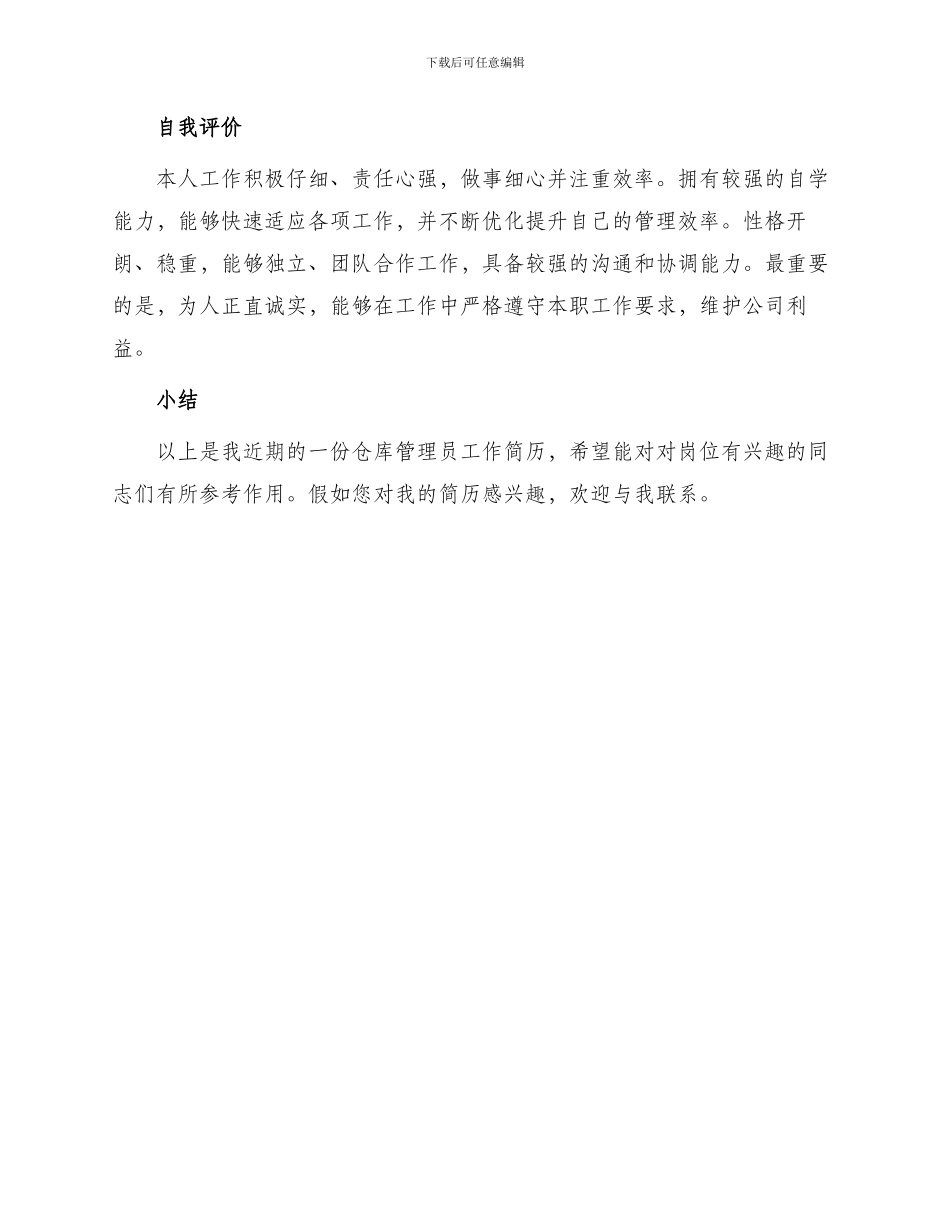 仓库管理员工作简历_第3页