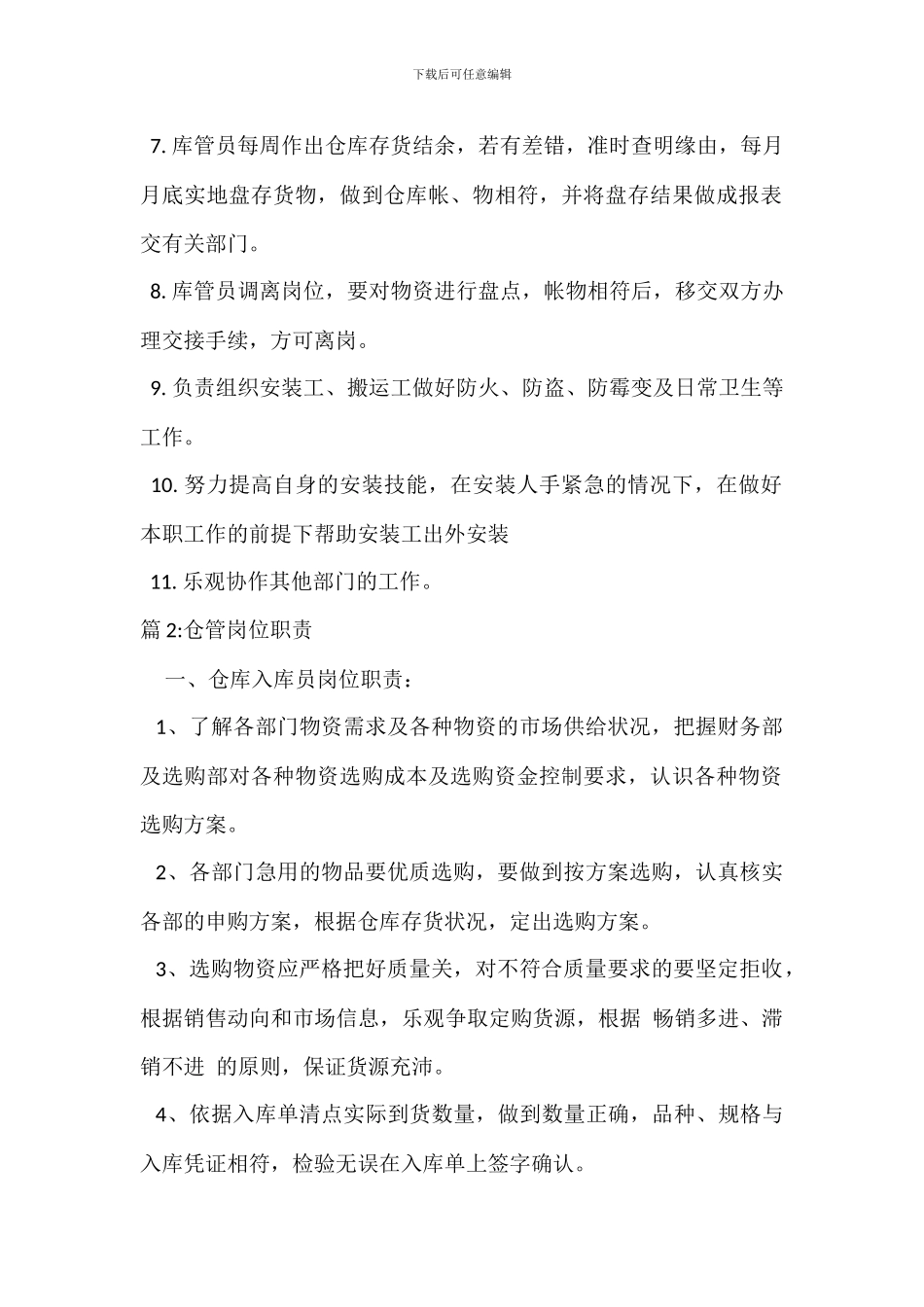 仓管岗位职责及岗位职责_第2页