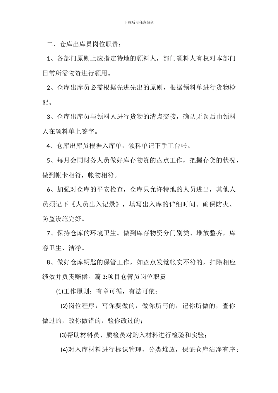 仓管岗位职责及岗位职责_第3页