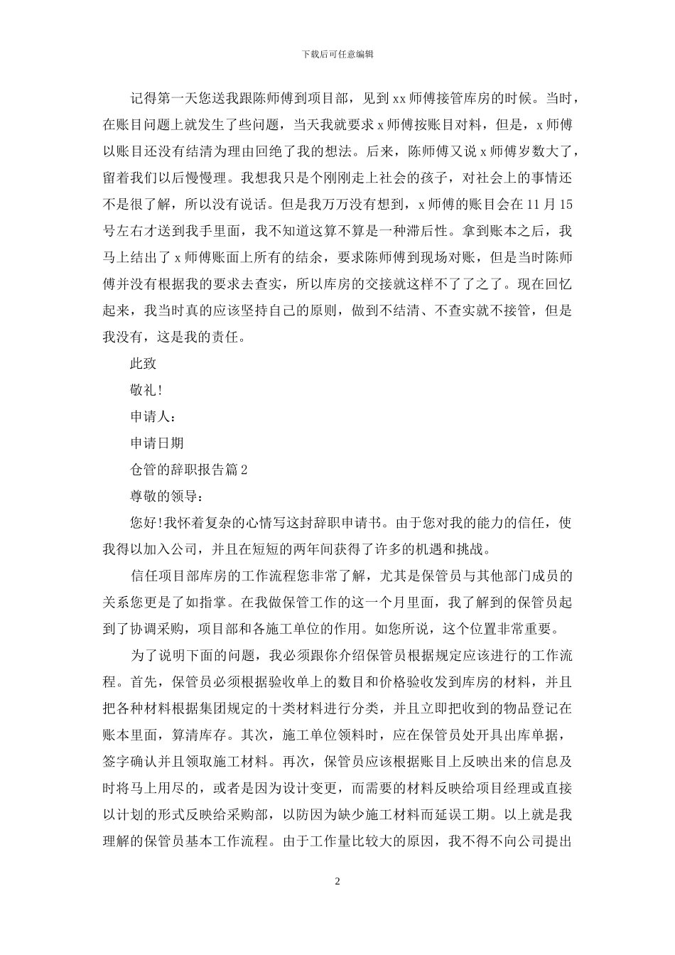 仓管的辞职报告范文锦集10篇_第2页