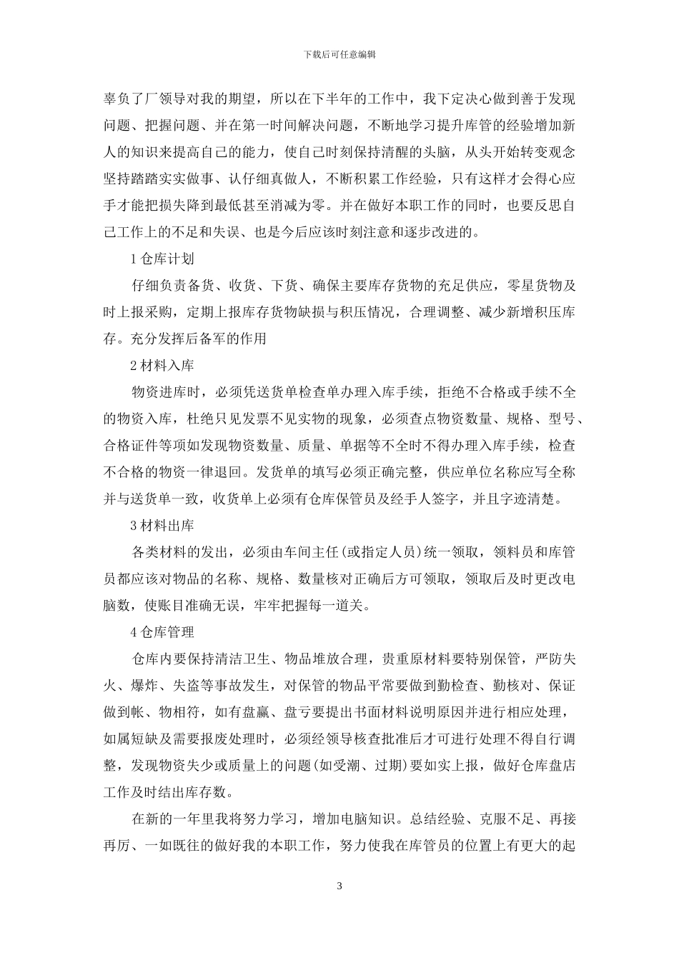 仓管员个人年终总结范文_第3页